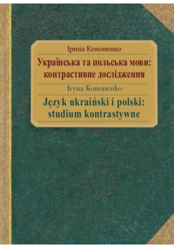 Język ukraiński i polski: studium kontrastywne