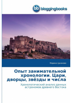 Опыт занимательной хронологии. Цари, дворцы, звёзды и числа