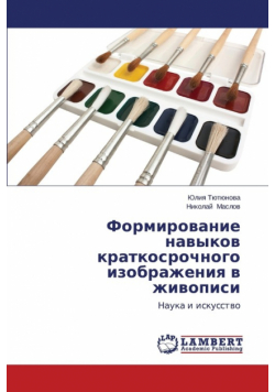 Formirovanie Navykov Kratkosrochnogo Izobrazheniya V Zhivopisi