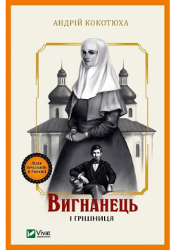 The exile and the sinner w. ukraińska