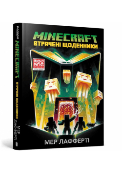 Minecraft. Zaginione dzienniki w.ukraińska