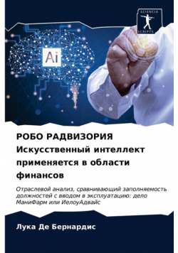 РОБО РАДВИЗОРИЯ Искусственный интеллект применяется в области финансов