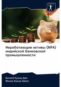 Неработающие Активы (Npa) Индийской Банковской Промышленности