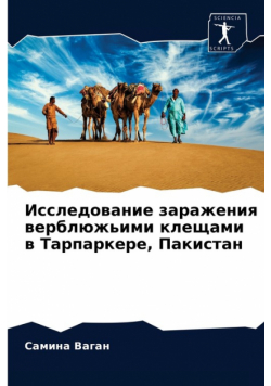 Исследование заражения верблюжьими клещами в Тарпаркере, Пакистан