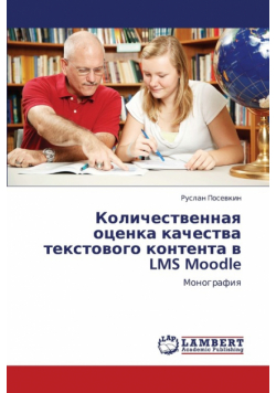 Kolichestvennaya otsenka kachestva tekstovogo kontenta v LMS Moodle