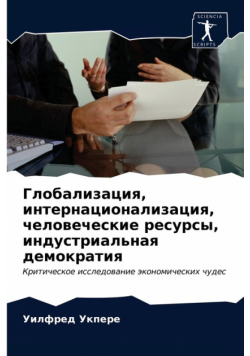 Глобализация, интернационализация, человеческие ресурсы, индустриальная демократия