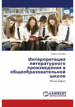 Interpretatsiya Literaturnogo Proizvedeniya V Obshcheobrazovatel'noy Shkole