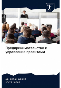 Предпринимательство и управление проектами