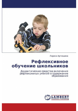 Refleksivnoe Obuchenie Shkol'nikov