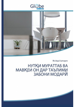 НУТҚИ МУРАТТАБ ВА МАВҚЕИ ОН ДАР ТАЪЛИМИ ЗАБОНИ МОДАРӢ