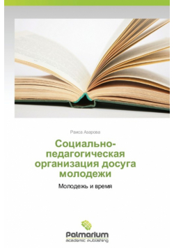Sotsial'no-pedagogicheskaya organizatsiya dosuga  molodezhi