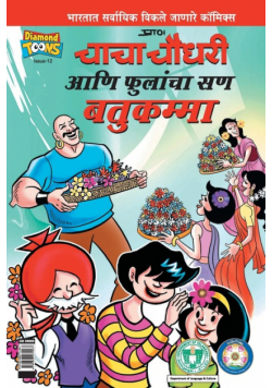 Chacha Chaudhary Bathukamma in Marathi