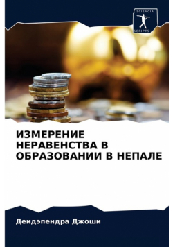 ИЗМЕРЕНИЕ НЕРАВЕНСТВА В ОБРАЗОВАНИИ В НЕПАЛЕ
