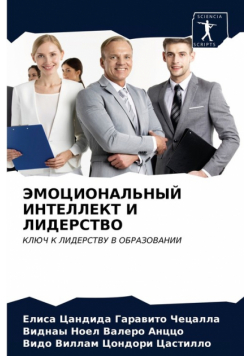 ЭМОЦИОНАЛЬНЫЙ ИНТЕЛЛЕКТ И ЛИДЕРСТВО