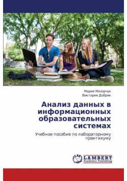 Analiz Dannykh V Informatsionnykh Obrazovatel'nykh Sistemakh