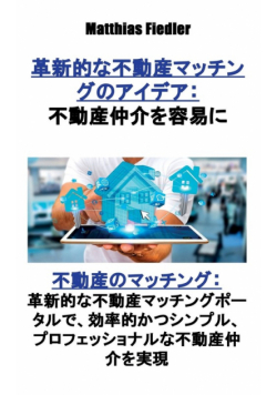 革新的な不動産マッチングのアイデア：不動産仲介を容易に
