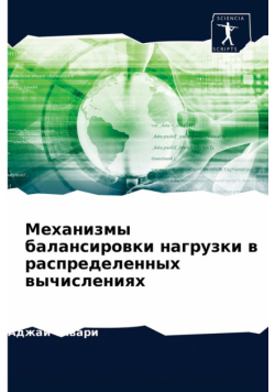 Механизмы балансировки нагрузки в распределенных вычислениях