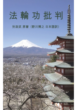 法　輪　功　批　判