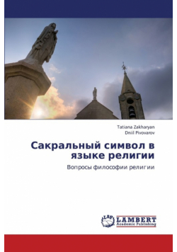 Sakral'nyy Simvol V Yazyke Religii