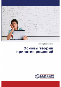 Osnovy teorii prinyatiya resheniy