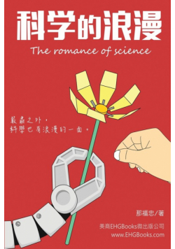 科學的浪漫