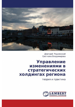 Upravlenie Izmeneniyami V Strategicheskikh Kholdingakh Regiona