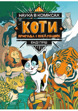 Nauka w komiksie. Koty. Natura