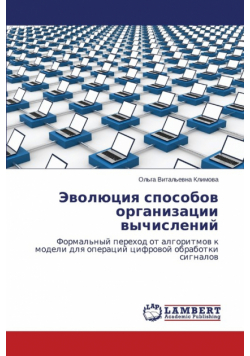 Evolyutsiya sposobov organizatsii vychisleniy