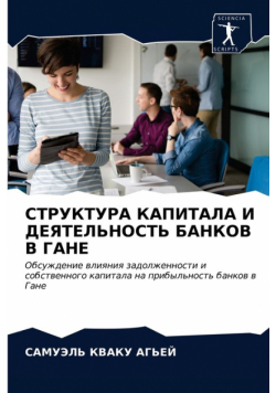 СТРУКТУРА КАПИТАЛА И ДЕЯТЕЛЬНОСТЬ БАНКОВ В ГАНЕ
