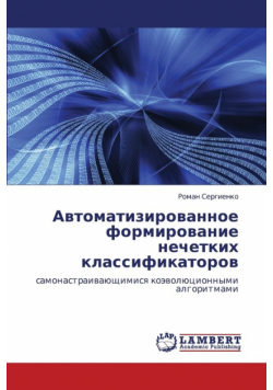 Avtomatizirovannoe Formirovanie Nechetkikh Klassifikatorov