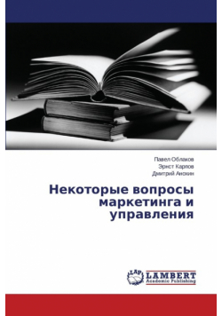 Некоторые вопросы маркетинга и управления