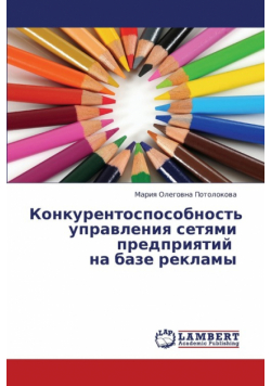 Konkurentosposobnost' upravleniya setyami predpriyatiy    na baze reklamy