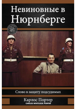 Невиновные в Нюрнберге
