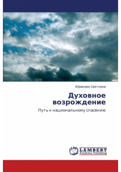 Dukhovnoe Vozrozhdenie