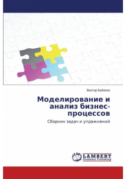 Modelirovanie i analiz biznes-protsessov