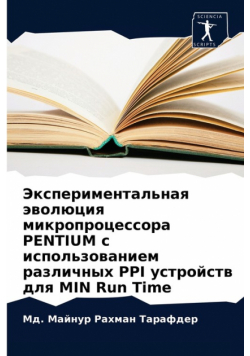 Экспериментальная эволюция микропроцессора PENTIUM с использованием различных PPI устройств для MIN Run Time