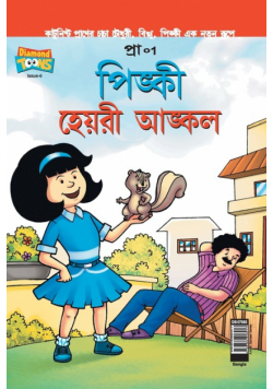 Pinki Hairy Uncle in Bangla