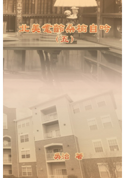 北美耄齡桑榆自吟（五）