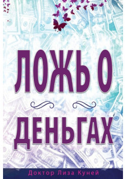 ЛОЖЬ О ДЕНЬГАХ    (Russian)