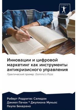 Инновации и цифровой маркетинг как инструменты антикризисного управления