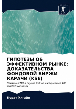 ГИПОТЕЗЫ ОБ ЭФФЕКТИВНОМ РЫНКЕ