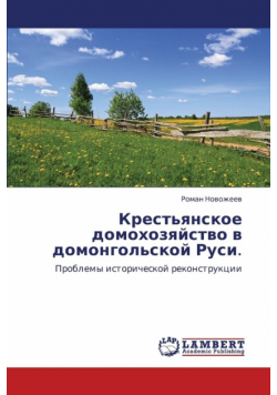 Krest'yanskoe domokhozyaystvo v domongol'skoy Rusi.