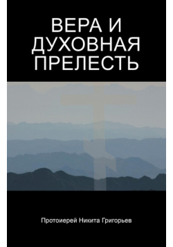 ВЕРА  И ДУХОВНАЯ ПРЕЛЕСТЬ