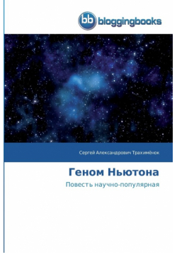 Геном Ньютона