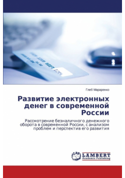 Razvitie Elektronnykh Deneg V Sovremennoy Rossii