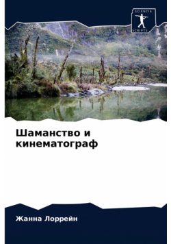 Шаманство и кинематограф