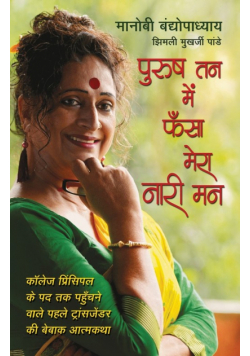 Purush Tan Mein Phansa Mera Nari Man