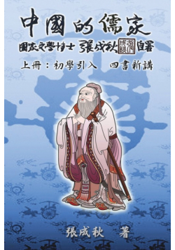 Confucian of China - The Introduction of Four Books - Part One (Traditional Chinese Edition)