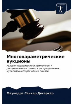 Многопараметрические аукционы