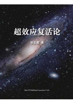 超效应复活论
